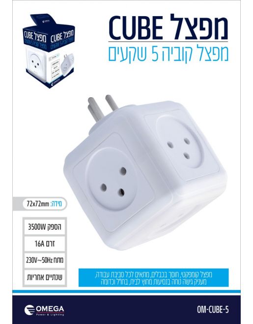 מפצל קוביה 5 שקעים OMEGA – תמונה 2