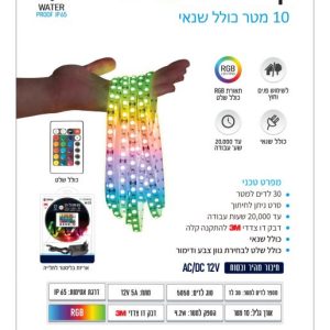 קיט סרט LED RGB 10 מטר OMEGA IP65 כולל שנאי ושלט