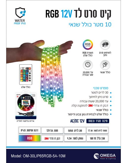 קיט סרט LED RGB 10 מטר OMEGA IP65 כולל שנאי ושלט