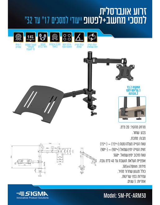 זרוע למסך מחשב ולפטופ 17-32 אינץ' עד 9+9 ק"ג SIGMA – תמונה 3